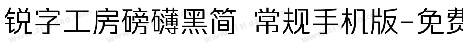 锐字工房磅礴黑简 常规手机版字体转换